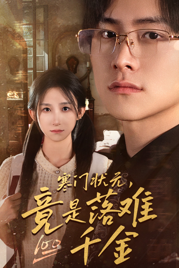 寒門狀元，竟是落難千金$滿級千金從高考狀元開始全集(大結(jié)局)