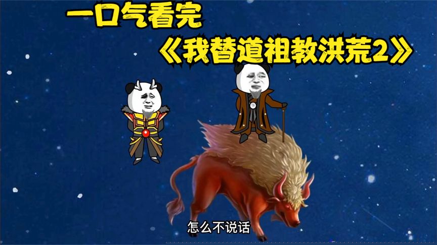 我替道祖教洪荒(全集)