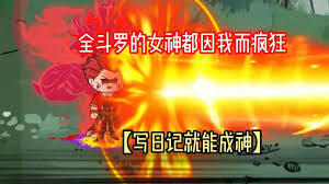 寫日記就能成神全集(大結(jié)局)