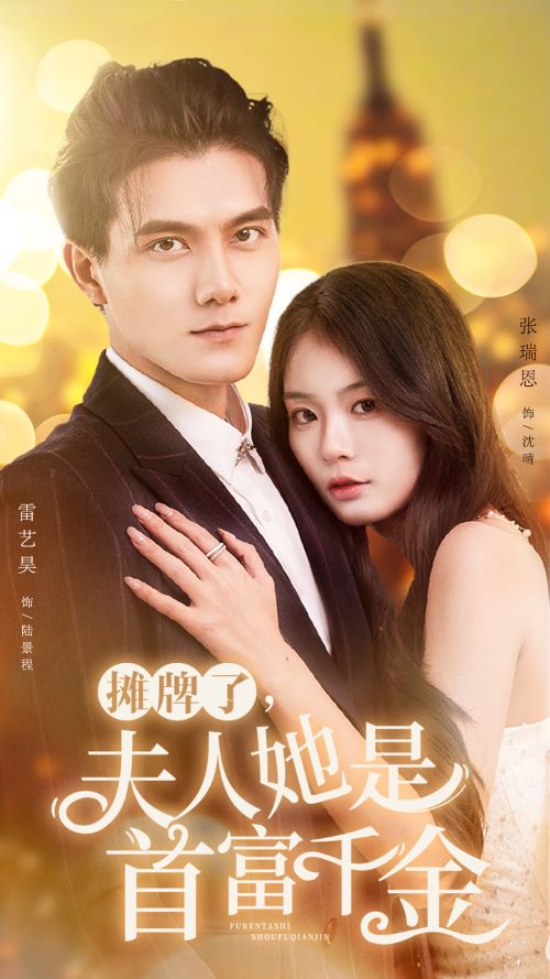 攤牌了，夫人她是首富千金(全集)