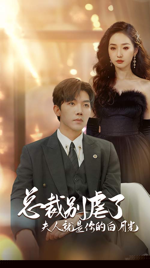 總裁別虐了夫人就是你的白月光(全集)