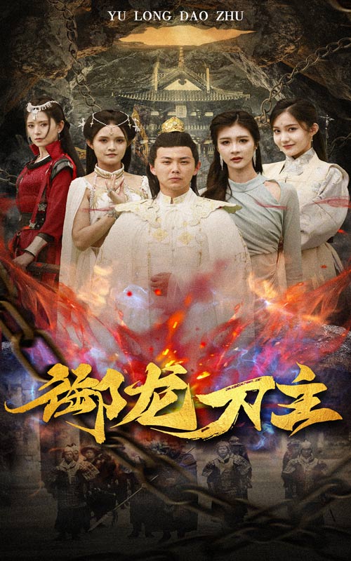 御龍刀主$舉世欠我賒刀債全集(大結(jié)局)