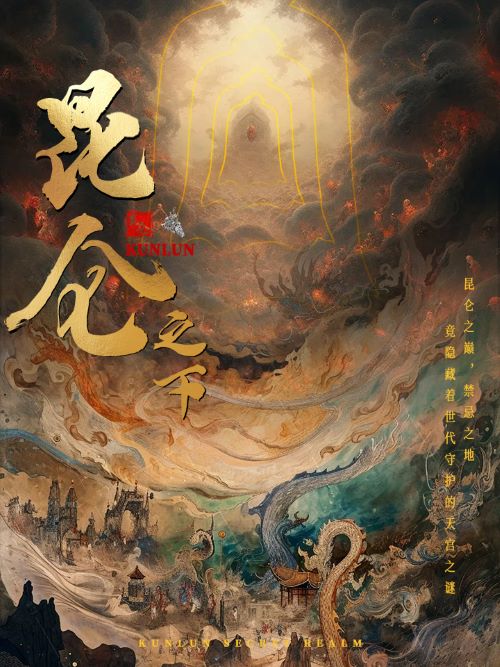 昆侖之下全集(大結(jié)局)