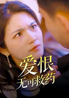 愛恨無可救藥全集(大結(jié)局)