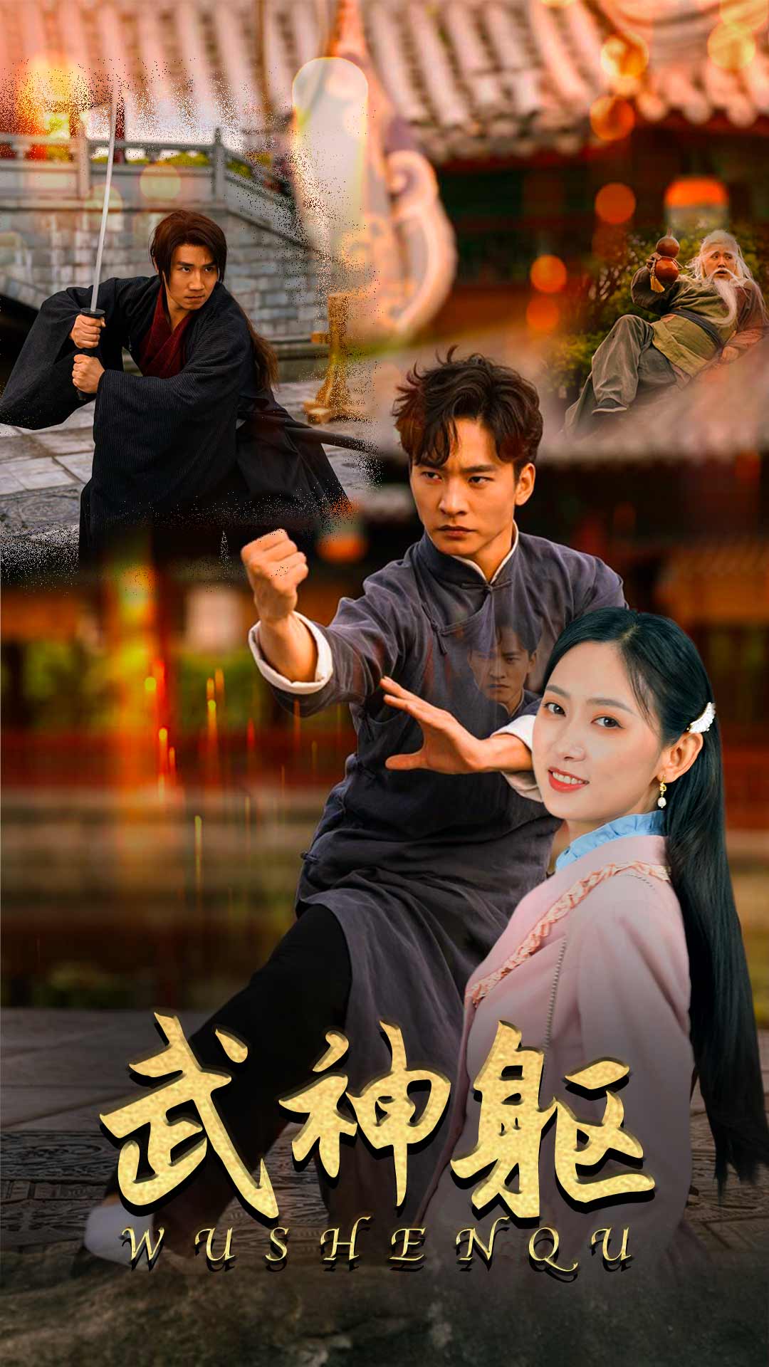 武神軀全集(大結(jié)局)