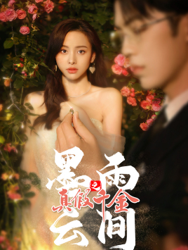 墨雨云間之真假千金全集(大結(jié)局)