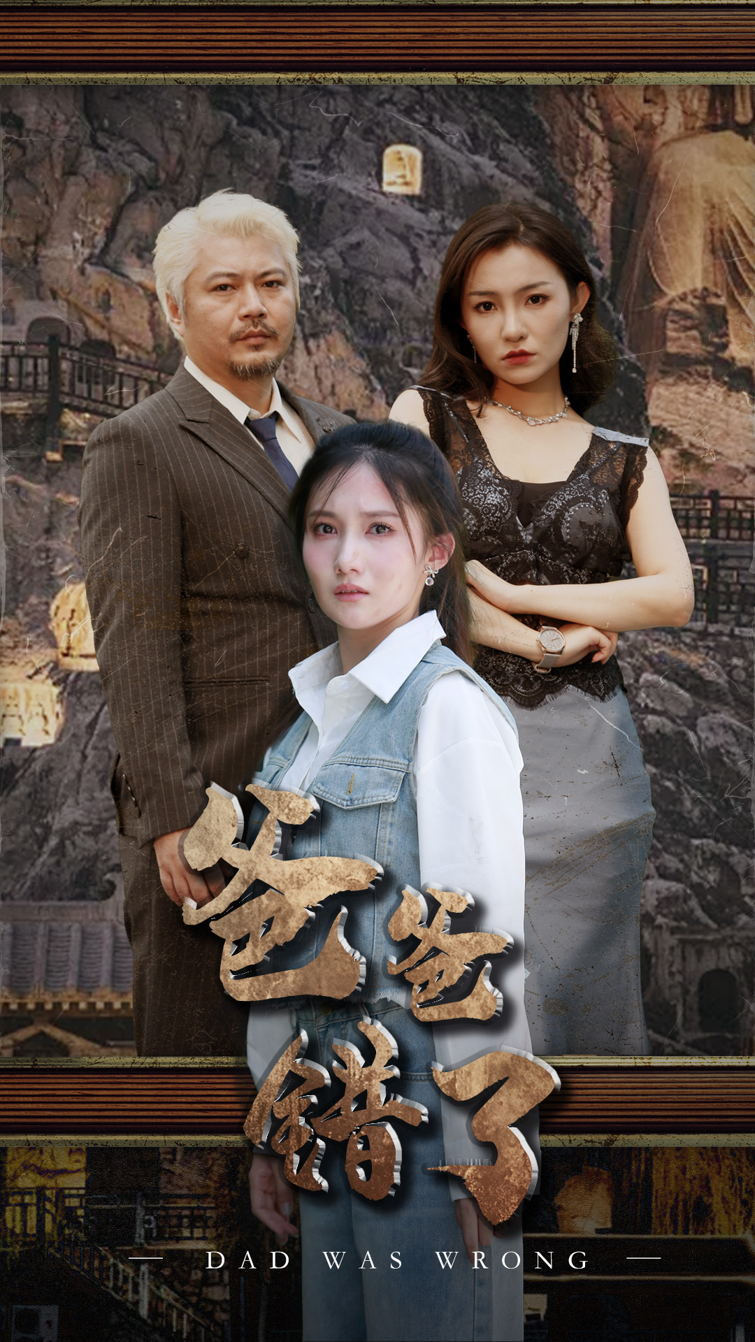 爸爸錯(cuò)了第15集