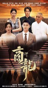 商龍短劇版全集(大結(jié)局)