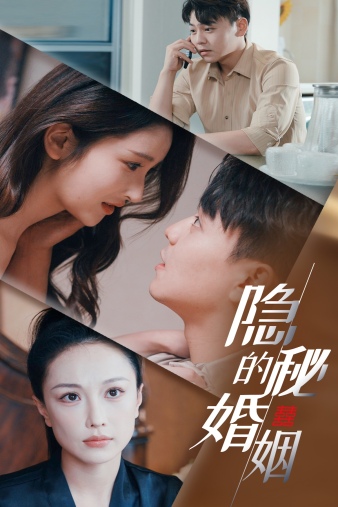 隱秘的婚姻全集(大結(jié)局)
