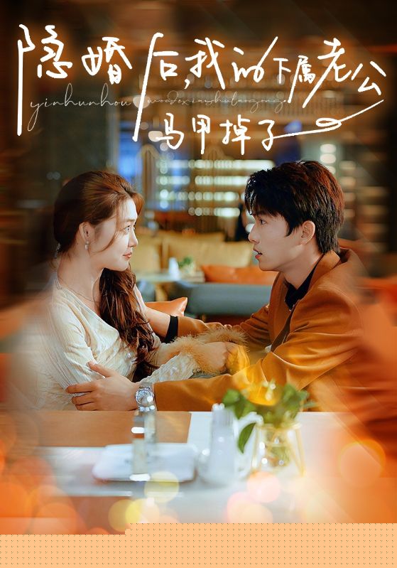 隱婚后，我的下屬老公掉馬甲了全集(大結(jié)局)