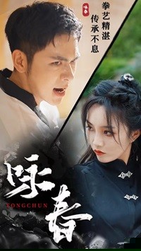 詠春短劇全集(大結局)