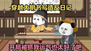 重回大明寫(xiě)造反日記(全集)