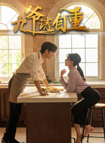 九爺請自重全集(大結(jié)局)