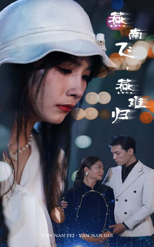 燕南飛，燕難歸(全集)
