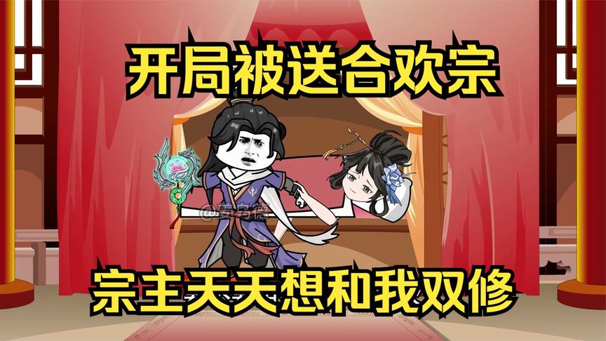 開(kāi)局被送進(jìn)合歡宗全集(大結(jié)局)