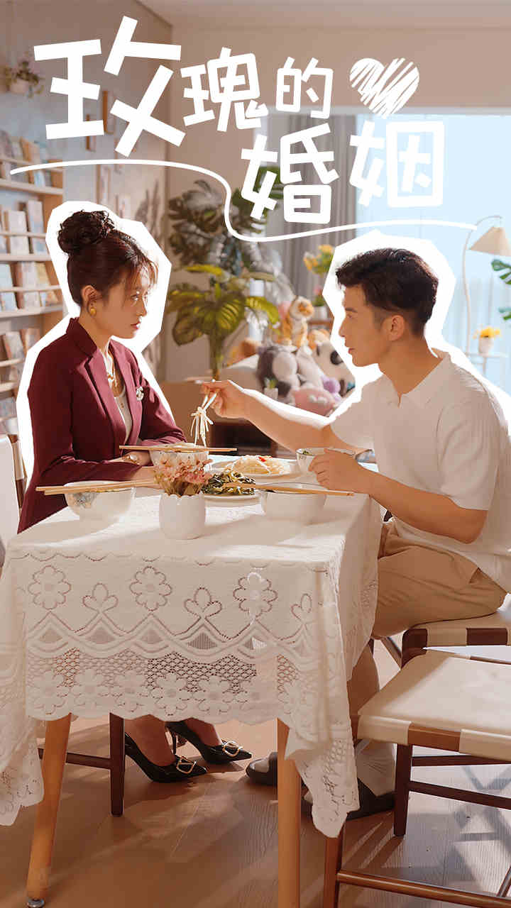 玫瑰的婚姻全集(大結(jié)局)