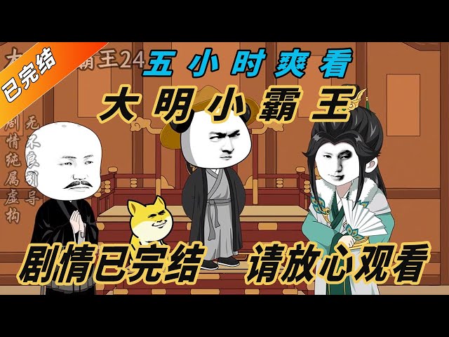 大明小霸王全集(大結(jié)局)