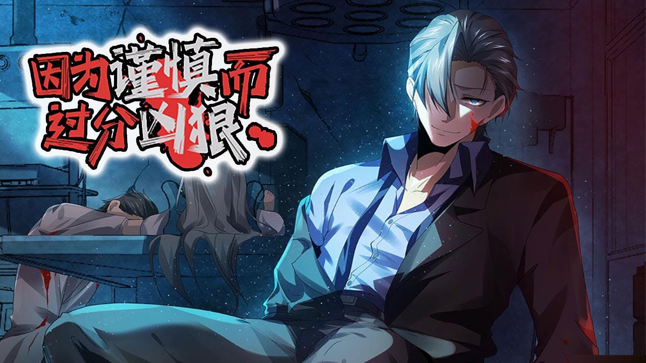 因為謹慎而過分兇狠(全集)