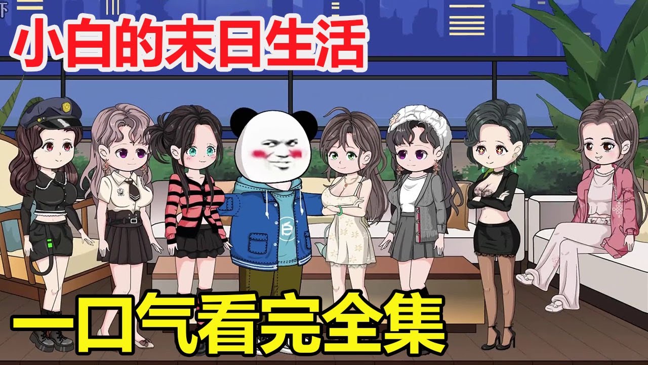 末日生活完結(jié)版全集(大結(jié)局)