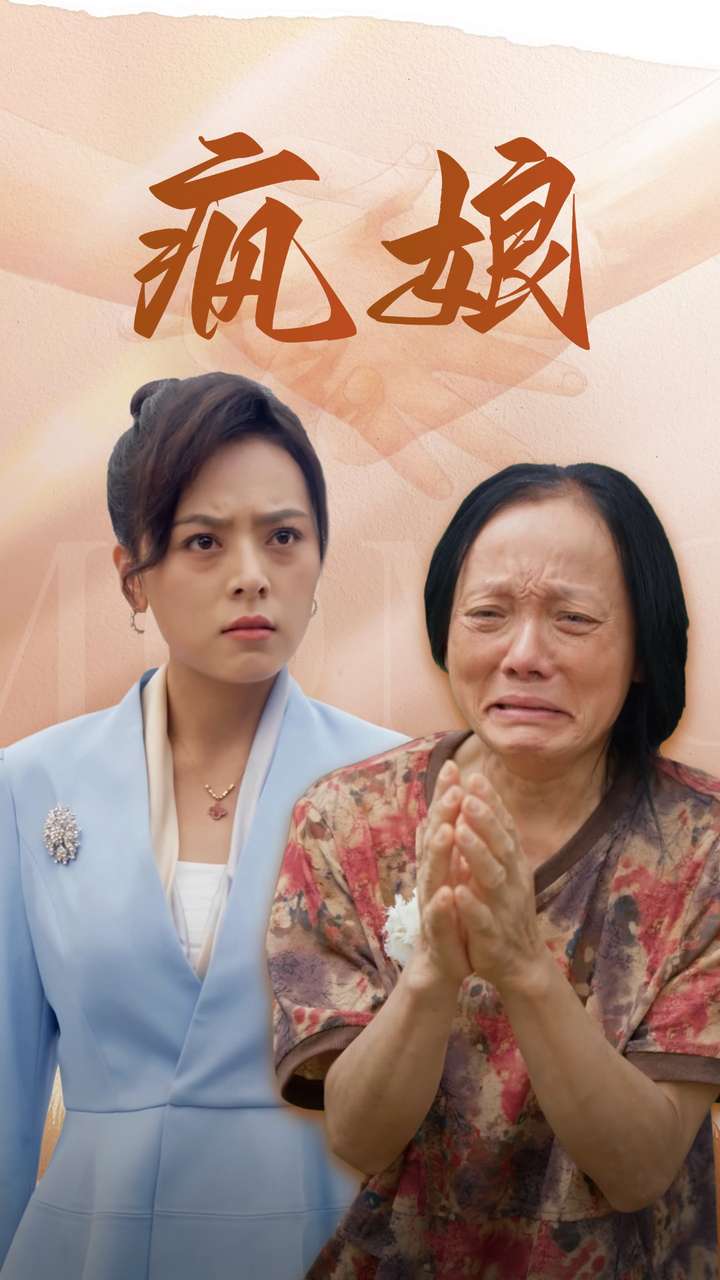 瘋娘全集(大結(jié)局)