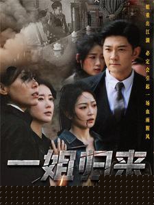 一姐歸來$一姐(全集)