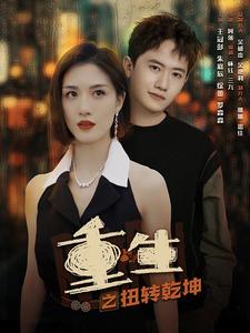 重生之扭轉(zhuǎn)乾坤全集(大結(jié)局)