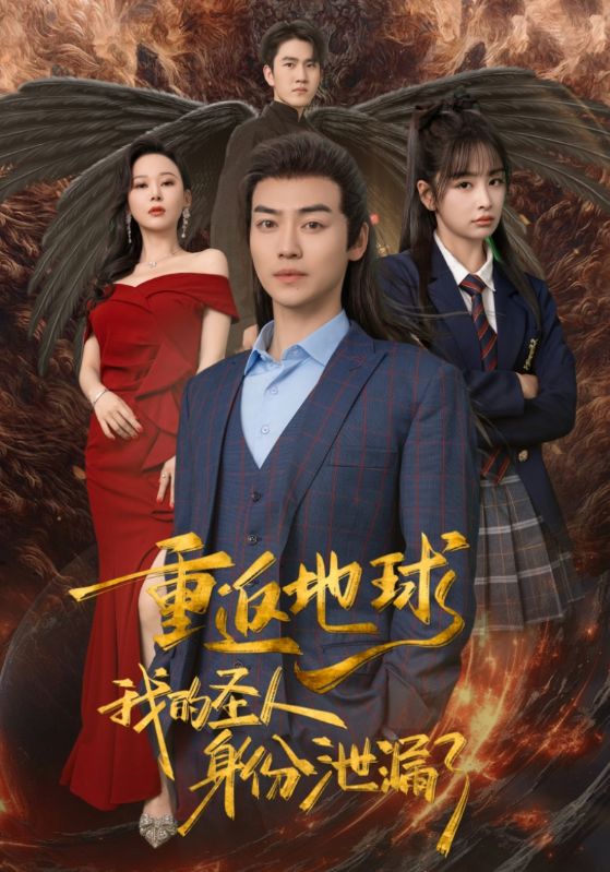 重返地球，我的圣人身份泄露了(全集)