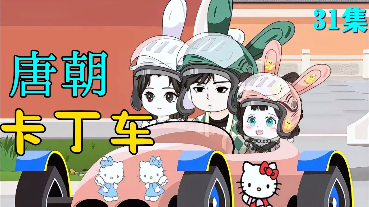 唐朝卡丁車全集(大結(jié)局)