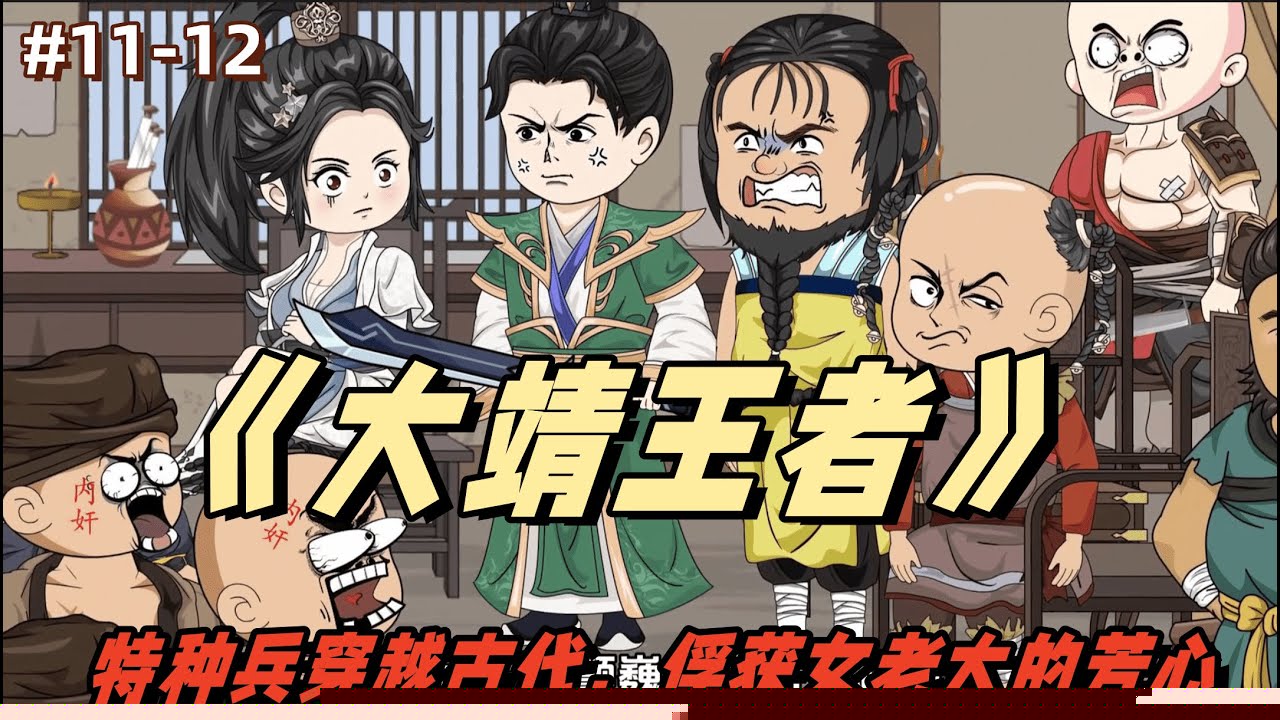 大靖王者(全集)