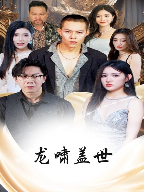 龍嘯蓋世全集(大結(jié)局)