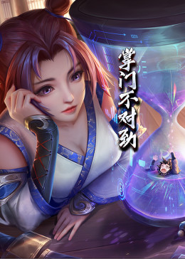 動態(tài)漫畫·掌門不對勁第51集