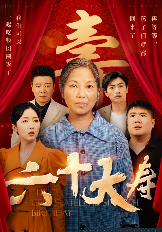 六十大壽(全集)