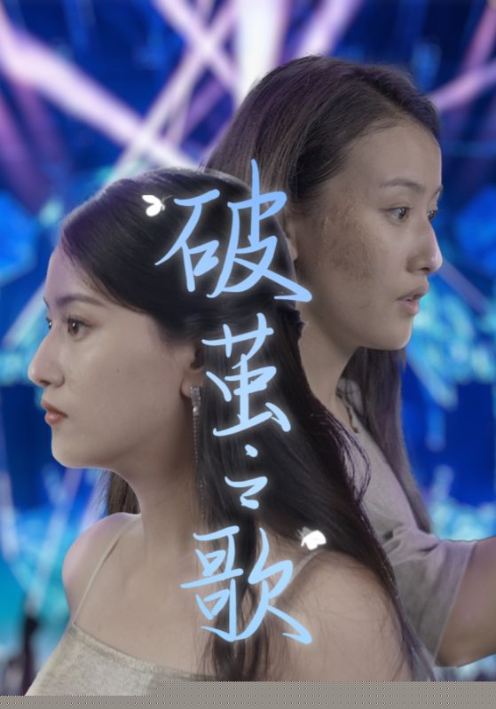破繭之歌(全集)