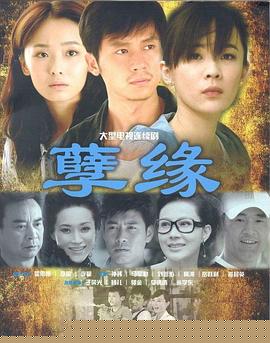 孽緣第11集