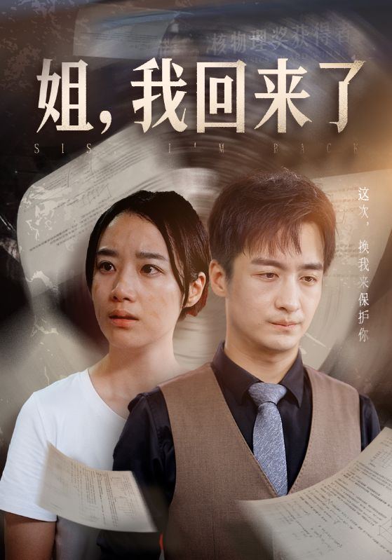 姐，我回來了全集(大結局)