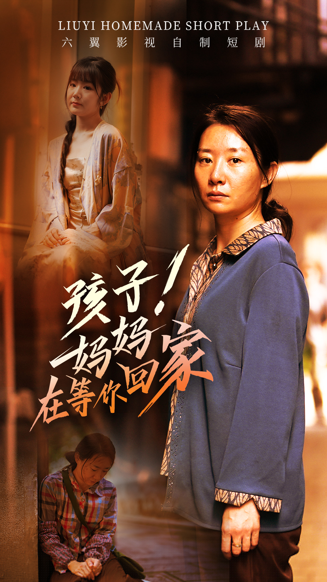 孩子！媽媽在等你回家全集(大結(jié)局)