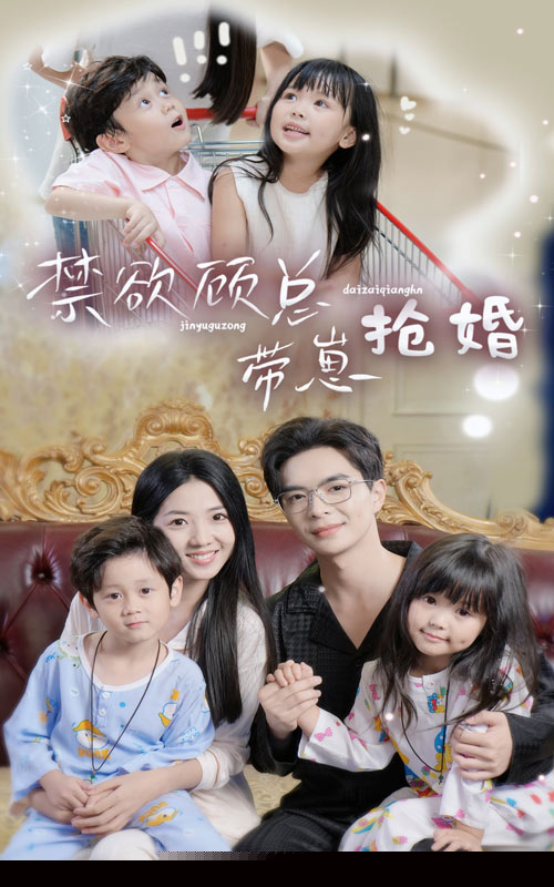 禁欲顧總帶崽搶婚(全集)