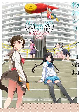 物語系列外傳季怪物季第08集