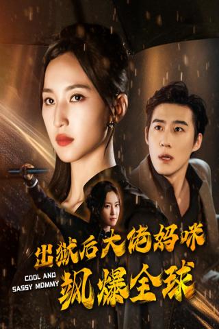 出獄后大佬媽咪颯爆全球全集(大結(jié)局)