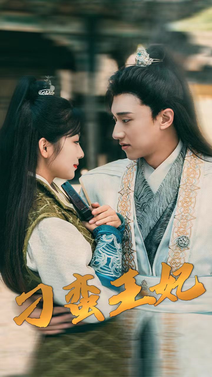 刁蠻王妃全集(大結(jié)局)