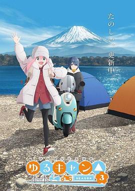 搖曳露營△第三季第01集