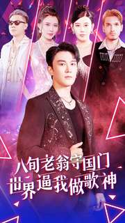 八旬老翁守國門世界逼我做歌神全集(大結(jié)局)