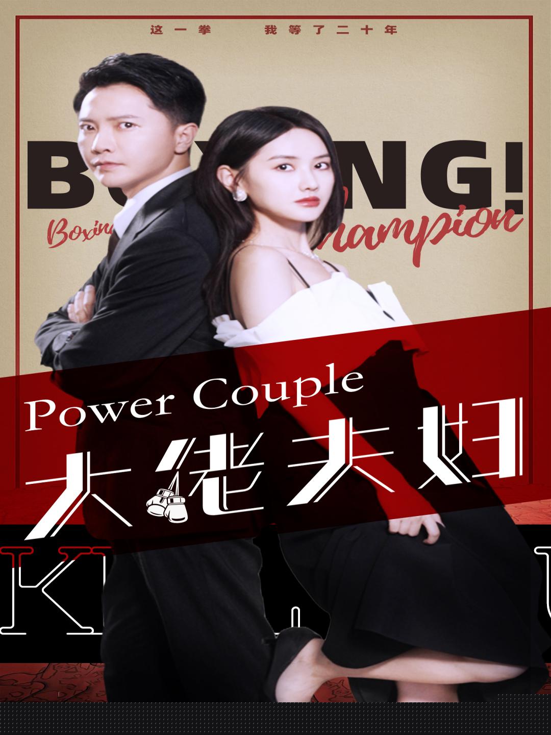 大佬夫婦(全集)