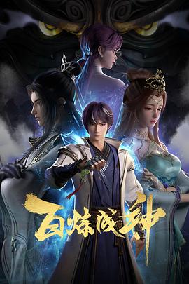 百煉成神第21集