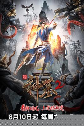 神墓第二季第25集