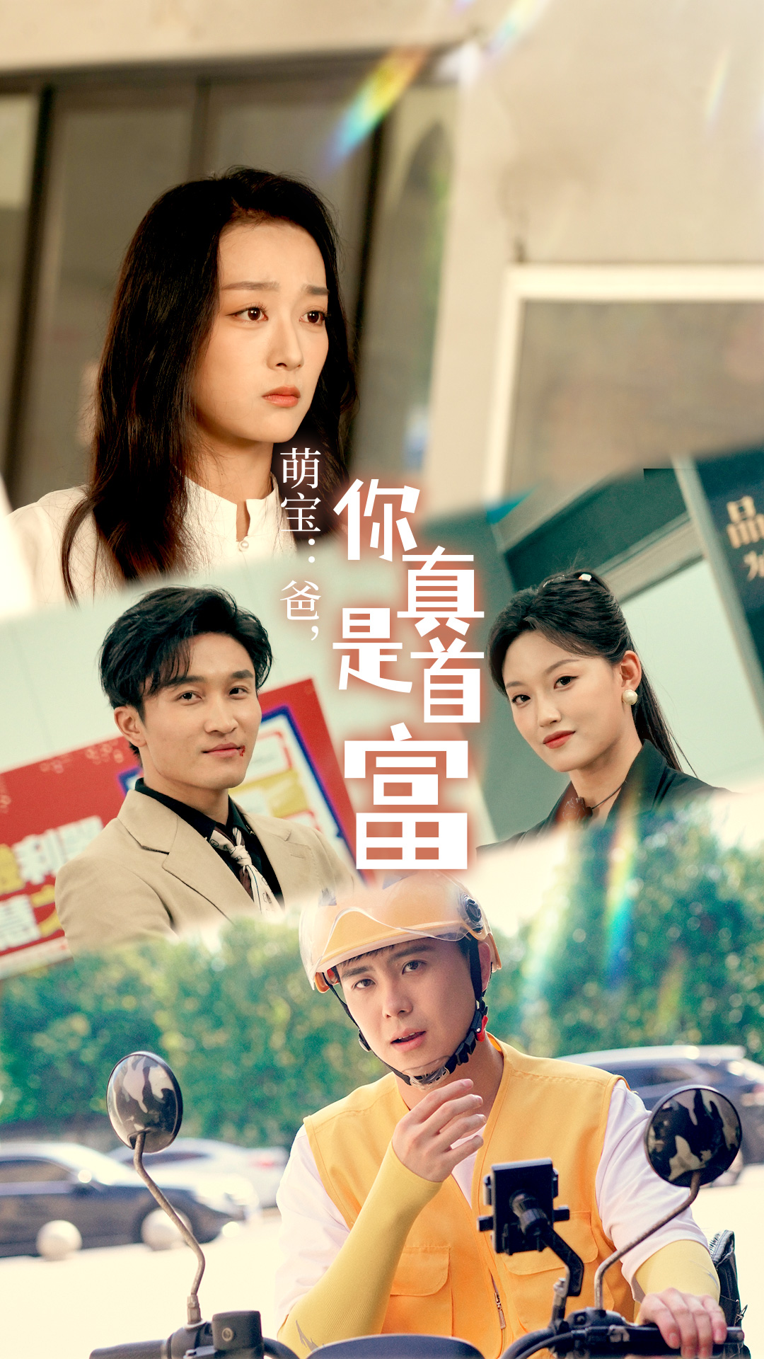 萌寶：爸，您真是首富(全集)