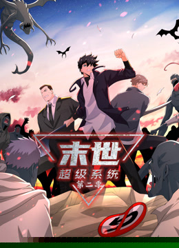 動(dòng)態(tài)漫畫(huà)·末世超級(jí)系統(tǒng)第二季第11集
