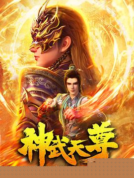 神武天尊動畫版第16集