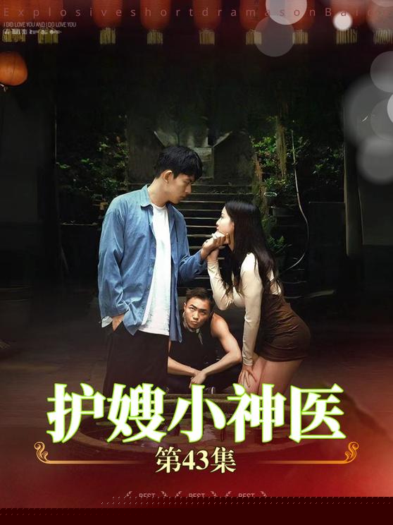 護嫂小神醫(yī)第01集