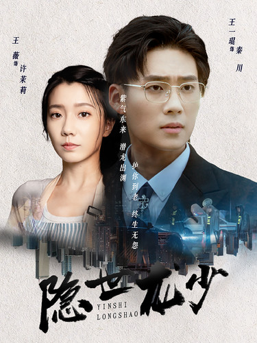 隱世龍少第01集